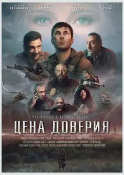 Цена доверия