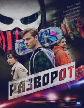 Разворот